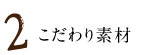 こだわり素材