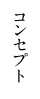 コンセプト