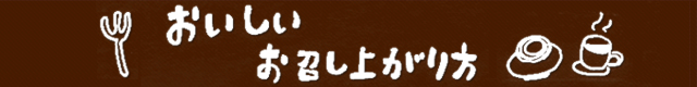 おいしいお召し上がり方